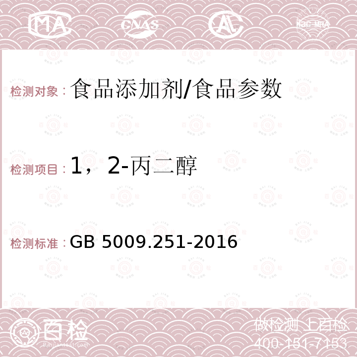 1，2-丙二醇 食品安全国家标准 食品中1，2-丙二醇的测定/GB 5009.251-2016