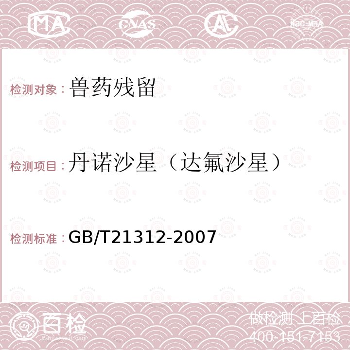 丹诺沙星（达氟沙星） 动物源食品中14种喹诺酮药物残留检测方法 液相色谱-质谱/质谱法