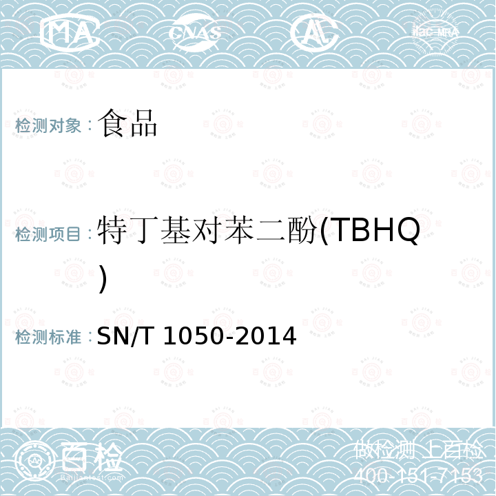 特丁基對(duì)苯二酚(TBHQ) 出口油脂中抗氧化劑的測(cè)定 高效液相色譜 SN/T 1050-2014