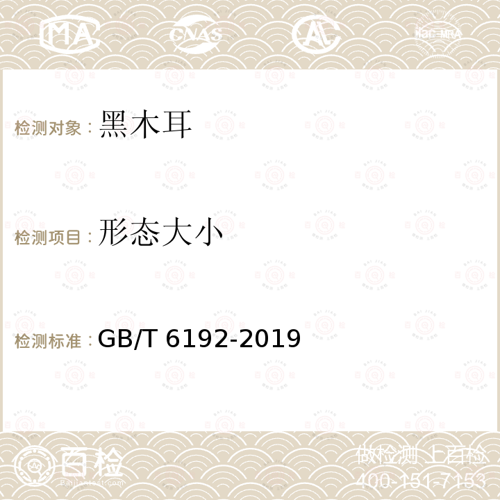 形态大小 黑木耳 GB/T 6192-2019（5.1.2）