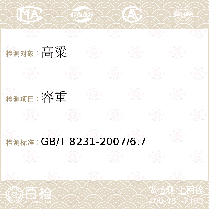 容重 高 粱 GB/T 8231-2007/6.7