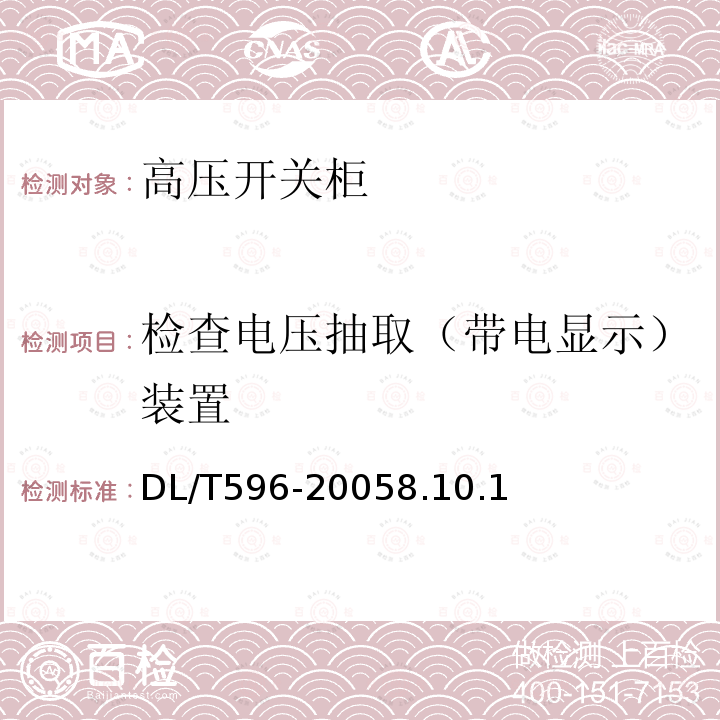 检查电压抽取（带电显示）装置 电力设备预防性试验规程DL/T596-20058.10.1