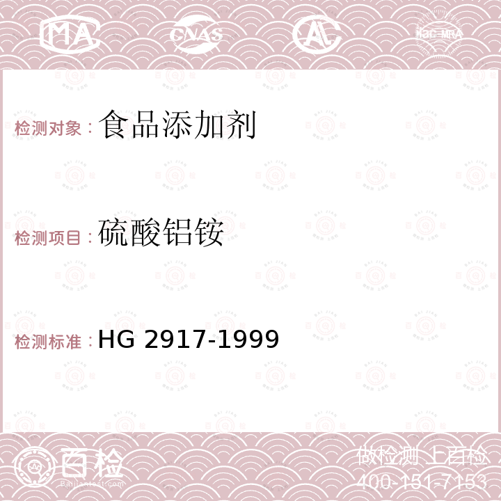 硫酸铝铵 HG 2917-1999 食品添加剂 硫酸铝铵