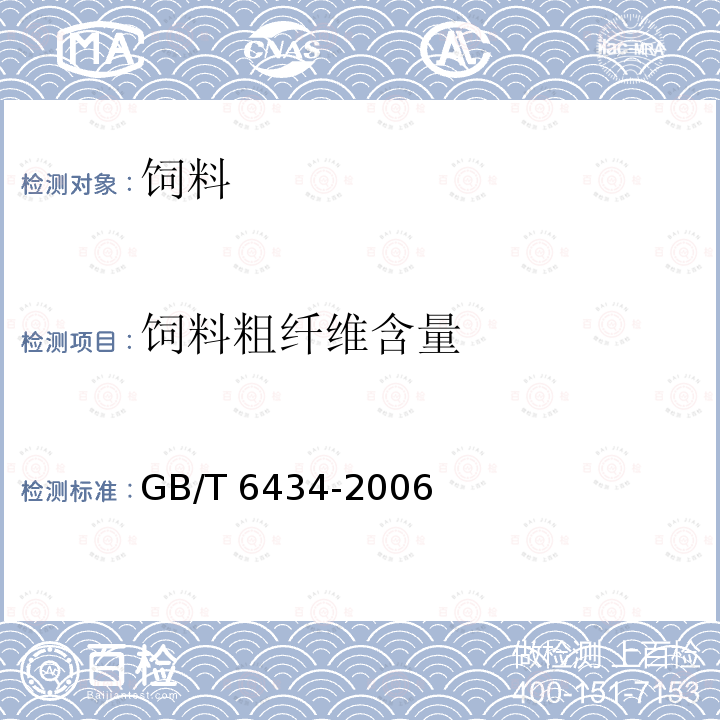 饲料粗纤维含量 GB/T 6434-2006 饲料中粗纤维的含量测定 过滤法