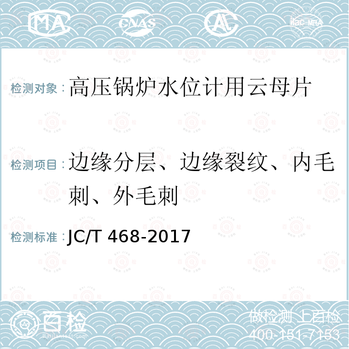 边缘分层、边缘裂纹、内毛刺、外毛刺 高压锅炉水位计用云母片JC/T 468-2017