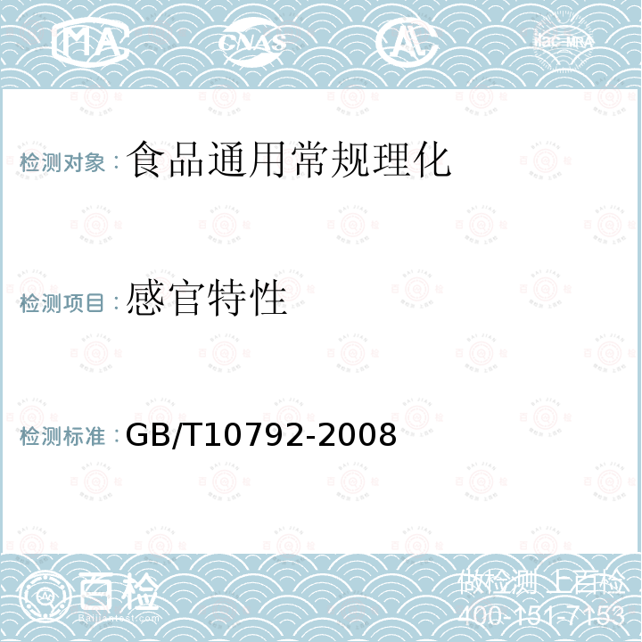 感官特性 GB/T 10792-2008 碳酸饮料(汽水)