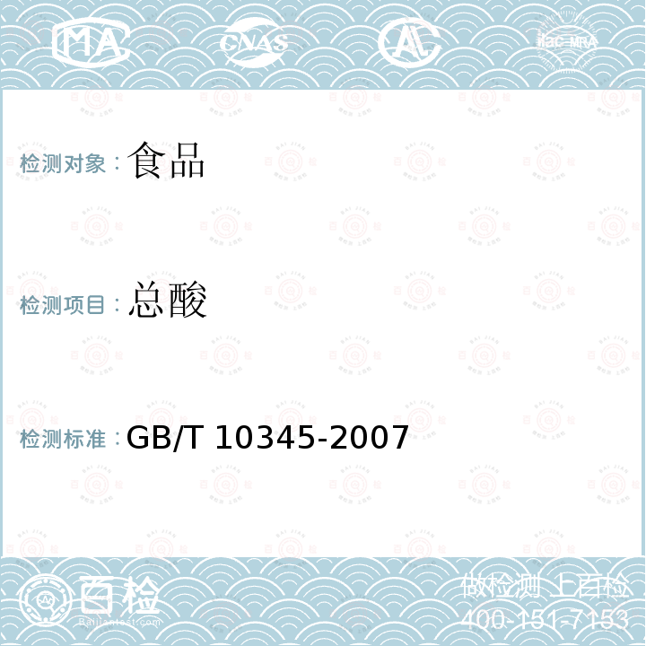 总酸 白酒分析GB/T 10345-2007