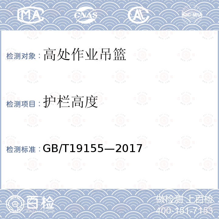 护栏高度 高处作业吊篮 GB/T19155—2017