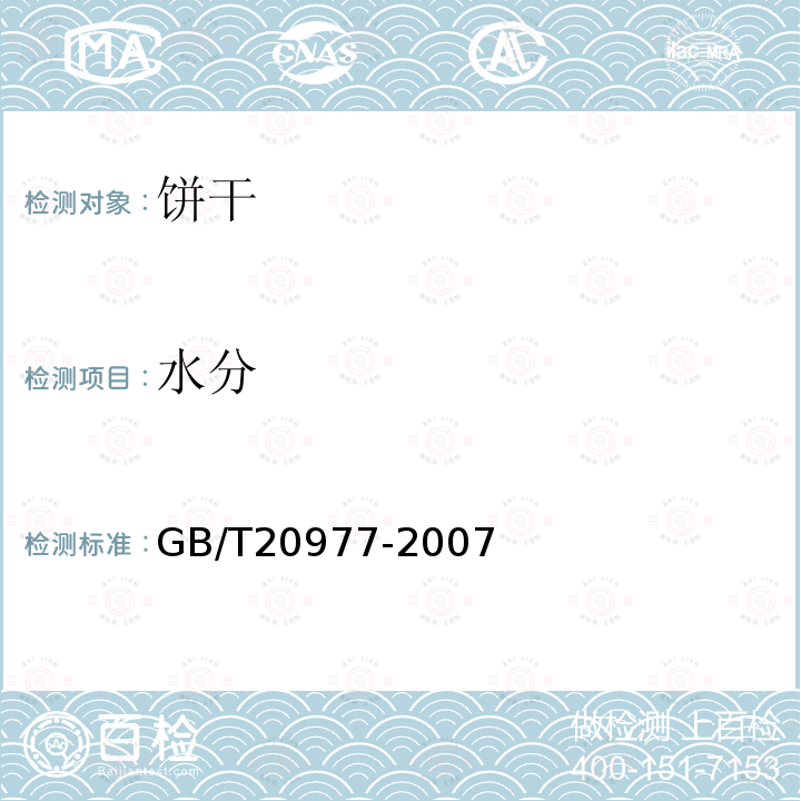 水分 糕点通则GB/T20977-2007