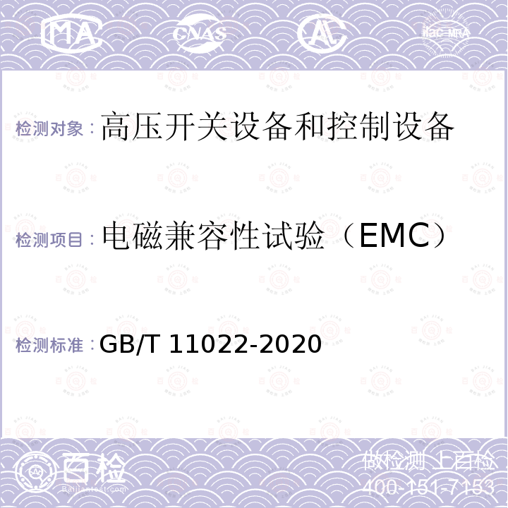 电磁兼容性试验（EMC） 高压交流开关设备和控制设备标准的共用技术要求GB/T 11022-2020