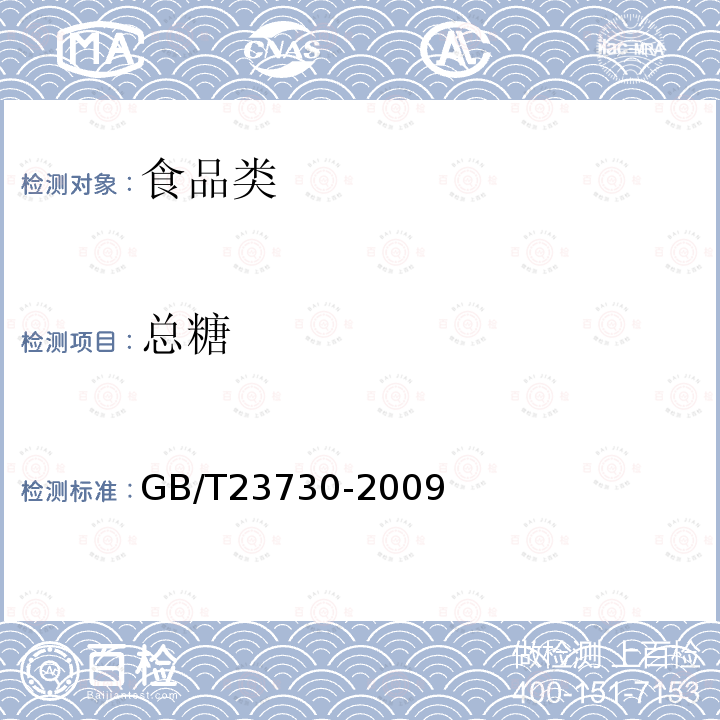 总糖 糕点质量检验方法GB/T23730-2009