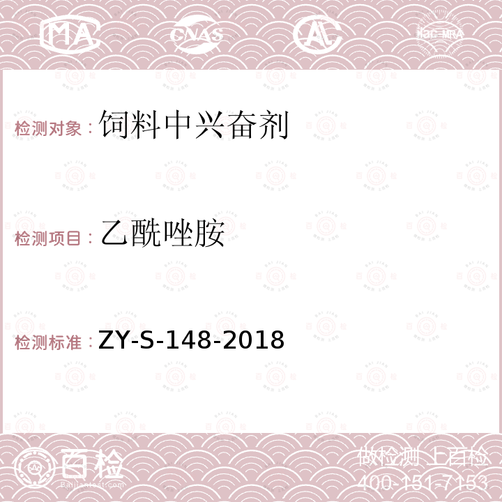 乙酰唑胺 ZY-S-148-2018 饲料中克仑特罗等48种兴奋剂的检测方法 液相色谱-串联质谱法