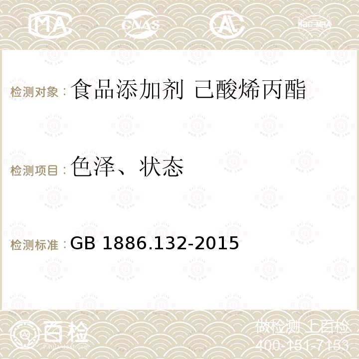 色泽、状态 食品安全国家标准 食品添加剂 己酸烯丙酯 GB 1886.132-2015