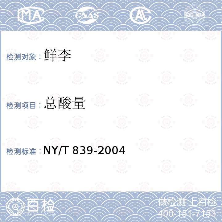 总酸量 鲜李NY/T 839-2004 附录B