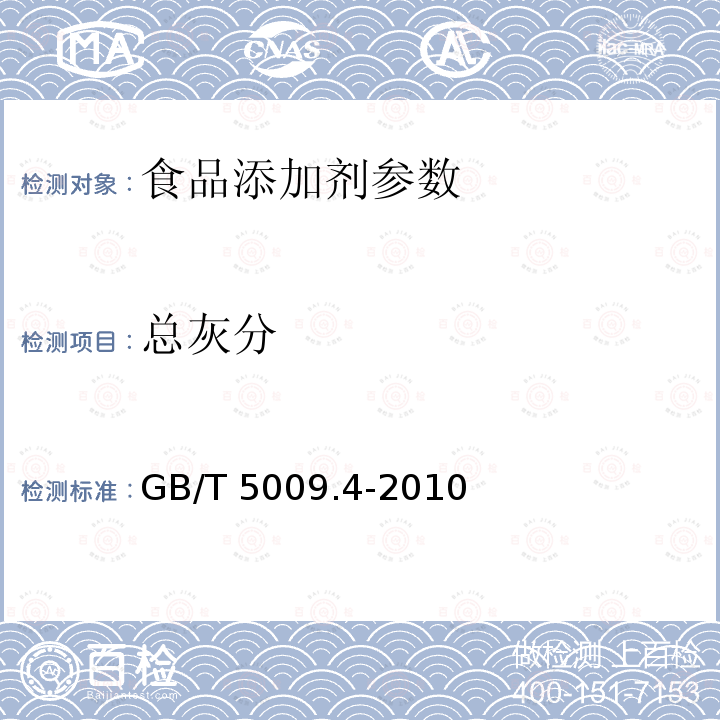 总灰分 GB/T 5009.4-2010 食品安全国家标准 食品中灰分的测定