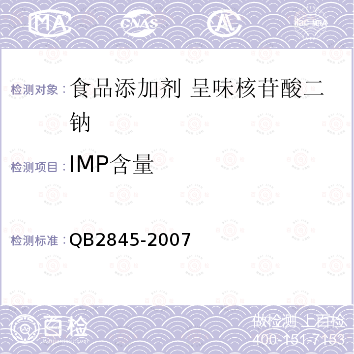 IMP含量 食品添加剂 呈味核苷酸二钠QB2845-2007中5.3