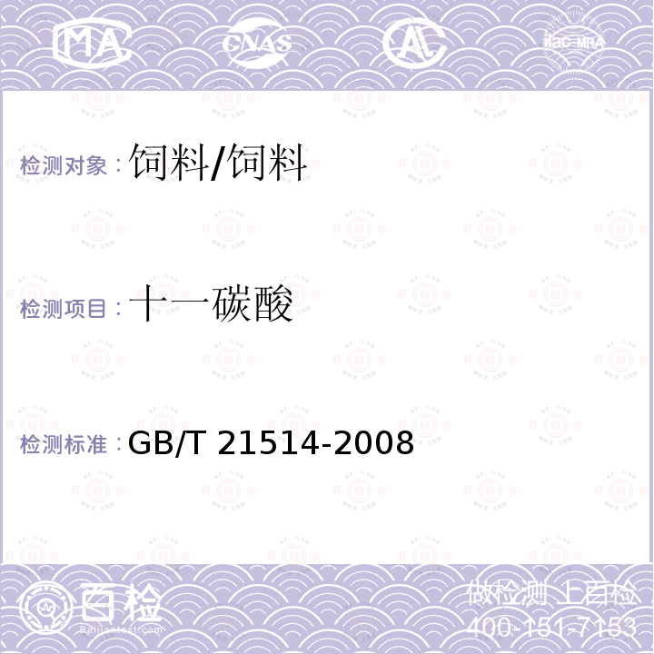 十一碳酸 饲料中脂肪酸含量的测定/GB/T 21514-2008