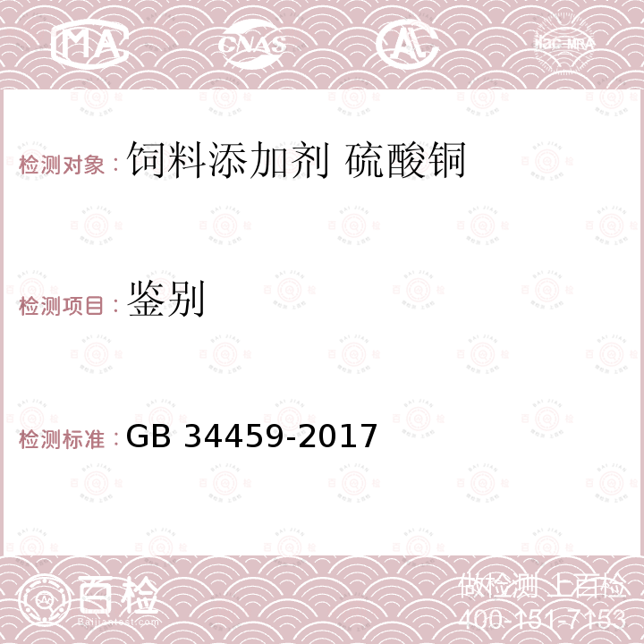 鉴别 饲料添加剂 硫酸铜 GB 34459-2017