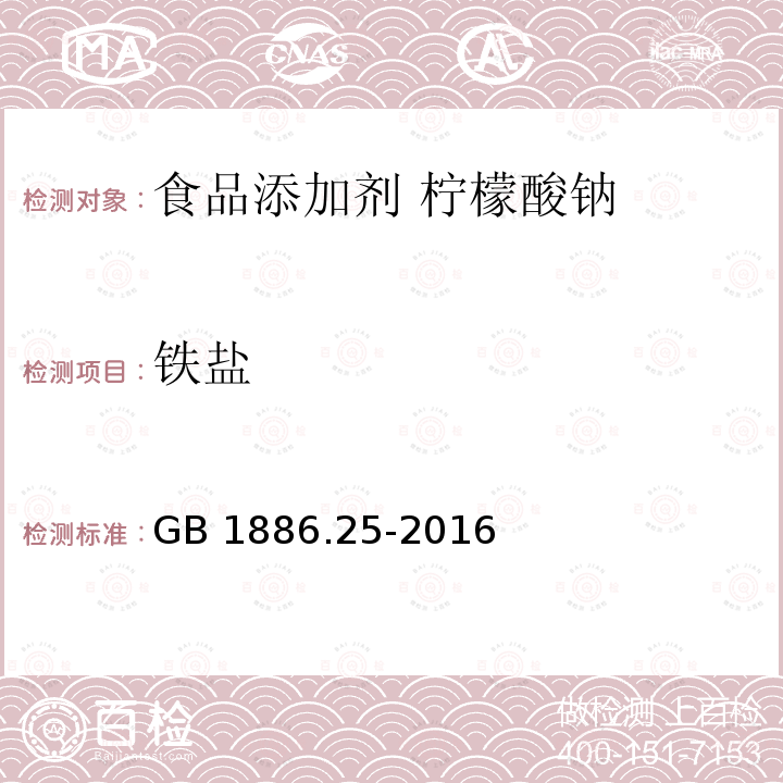 铁盐 食品安全国家标准 食品添加剂 柠檬酸钠 GB 1886.25-2016附录A.8