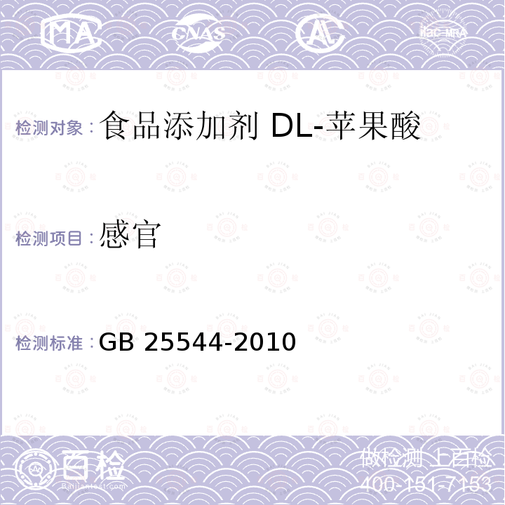 感官 食品安全国家标准 食品添加剂 DL-苹果酸 GB 25544-2010 