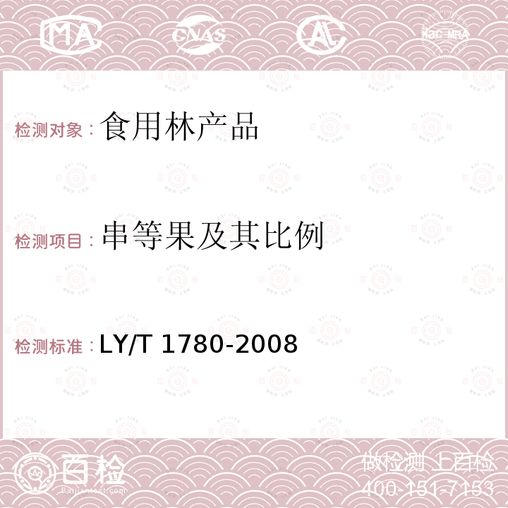 串等果及其比例 干制红枣质量等级 LY/T 1780-2008（ 5.1.6）