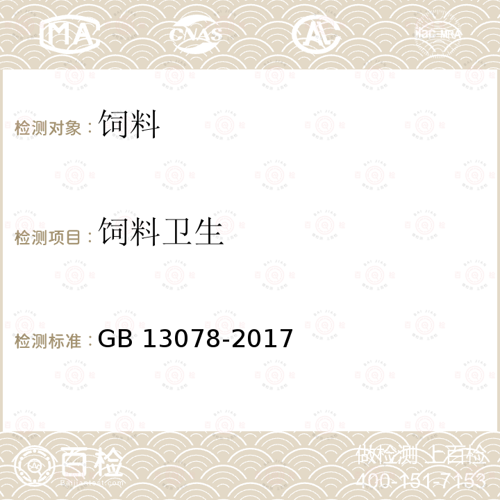 饲料卫生 GB 13078-2017 饲料卫生标准