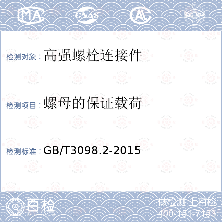 螺母的保证载荷 紧固件机械性能螺母粗牙螺纹 GB/T3098.2-2015