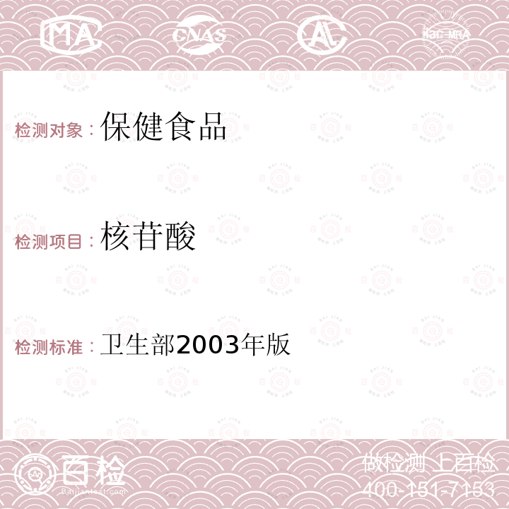 核苷酸 保健食品检验与评价技术规范 （卫生部2003年版） 保健食品功效成分及卫生指标检验规范 第二部分（十三）