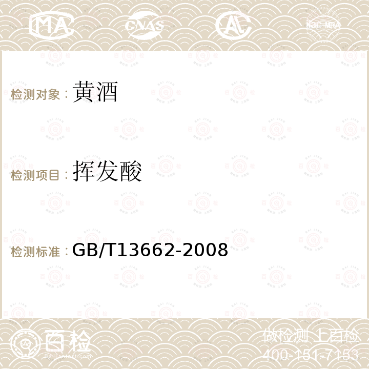 挥发酸 GB/T 13662-2008 黄酒
