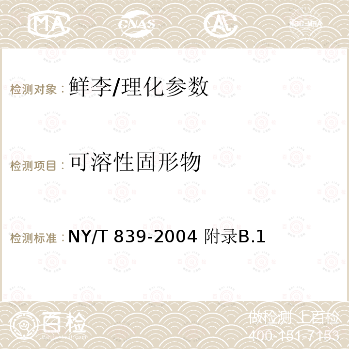 可溶性固形物 鲜李/NY/T 839-2004 附录B.1