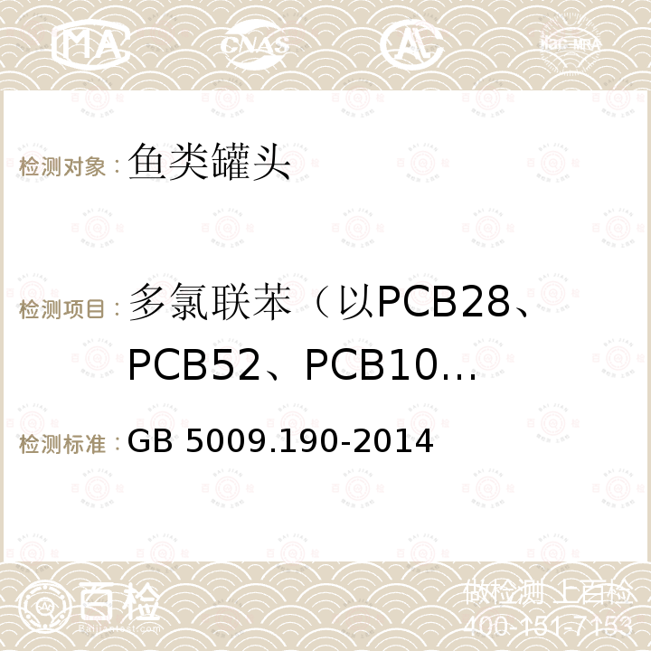 多氯联苯（以PCB28、PCB52、PCB101、PCB118、PCB138、PCB153和PCB180总合计） GB 5009.190-2014 食品安全国家标准 食品中指示性多氯联苯含量的测定