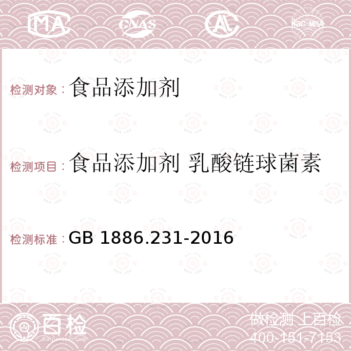 食品添加剂 乳酸链球菌素 食品安全国家标准食品添加剂 乳酸链球菌素
GB 1886.231-2016