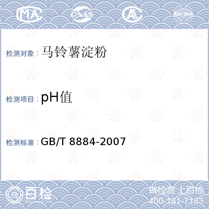 pH值 马铃薯淀粉 GB/T 8884-2007（附录A）