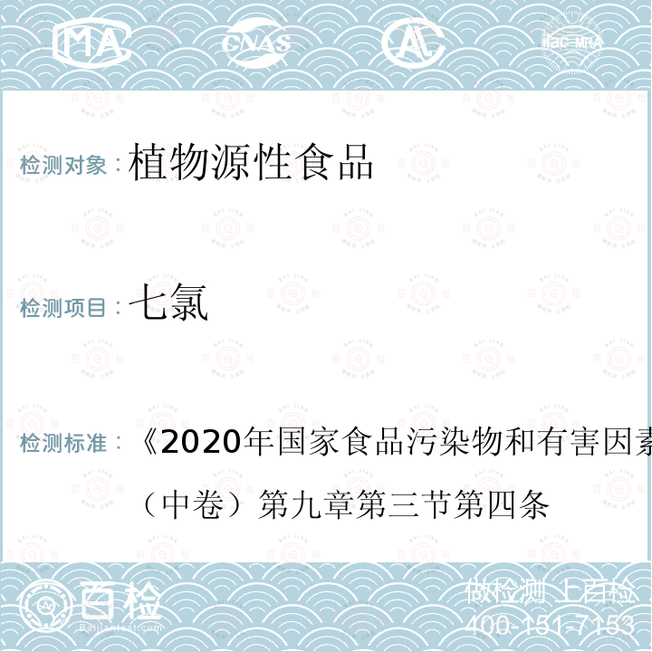 七氯 2020年国家食品污染物和有害因素风险监测工作手册 （中卷） 第九章 第三节 第四条