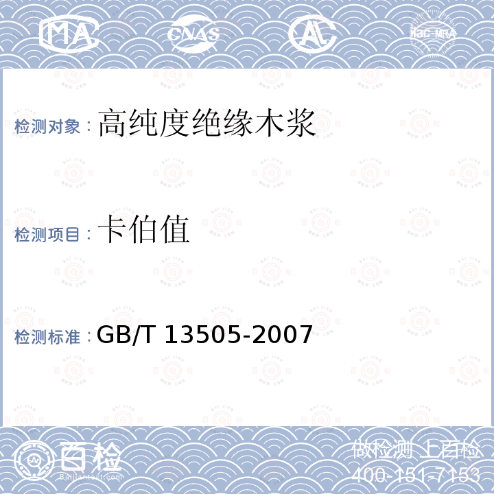 卡伯值 高纯度绝缘木浆GB/T 13505-2007
