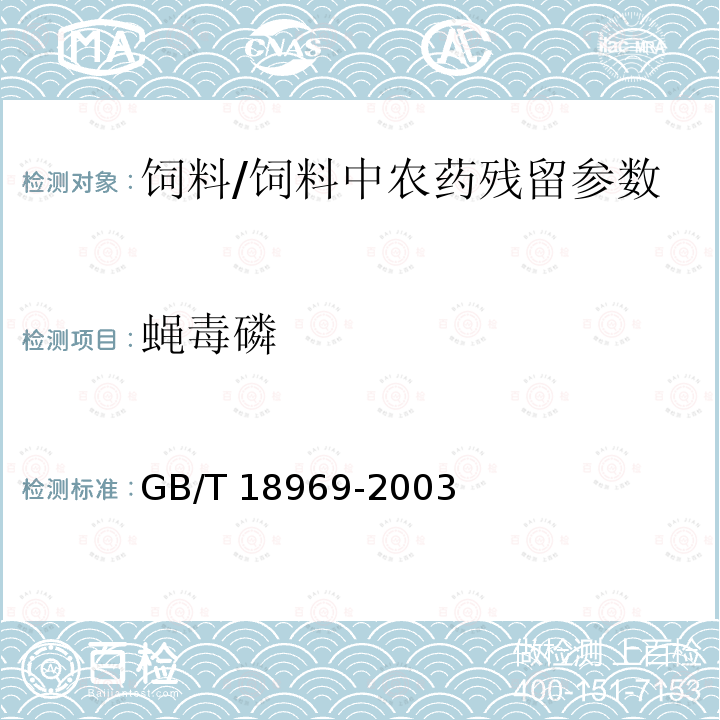 蝇毒磷 饲料中有机磷农药残留量的测定 气相色谱法/GB/T 18969-2003