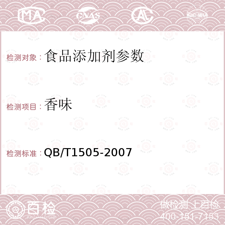 香味 食用香精QB/T1505-2007