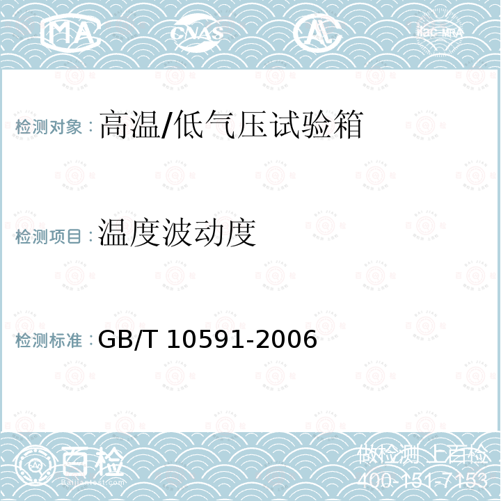 温度波动度 GB/T 10591-2006 高温/低气压试验箱技术条件