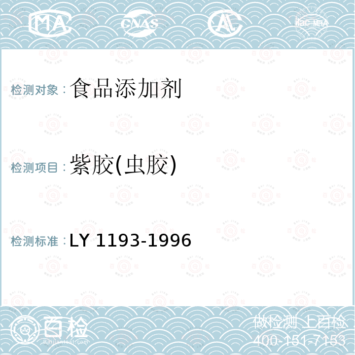 紫胶(虫胶) LY 1193-1996 食品添加剂 紫胶(虫胶)
