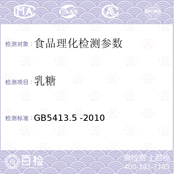 乳糖 食品安全国家标准 婴幼儿食品和乳品中乳糖、蔗糖的测定 GB5413.5 -2010 （12.2）