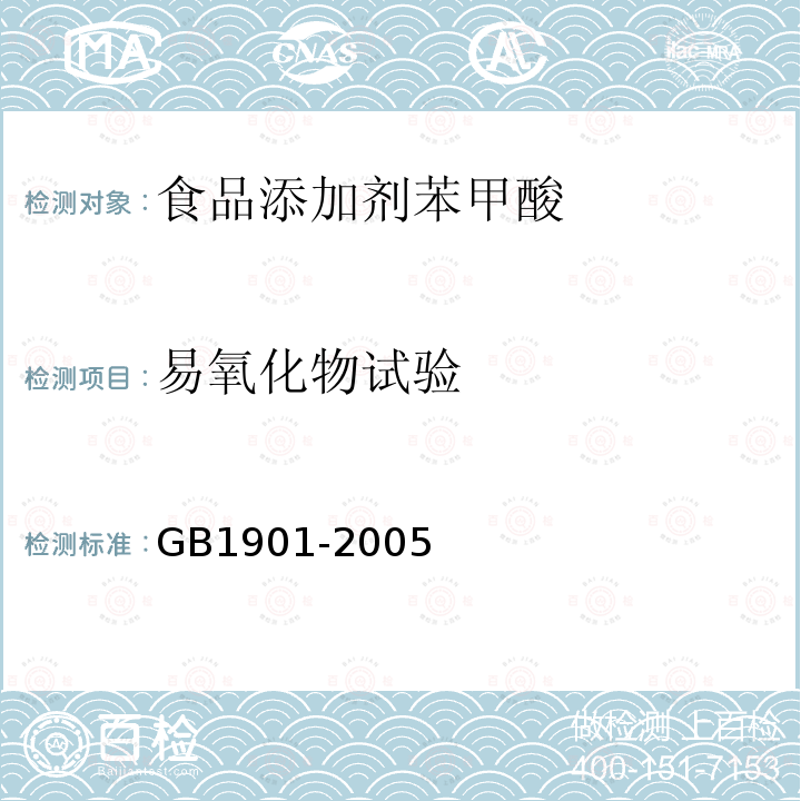 易氧化物试验 GB1901-2005