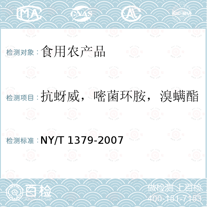 抗蚜威，嘧菌环胺，溴螨酯 蔬菜中334种农药多残留的测定 气相色谱质谱法和液相色谱质谱法NY/T 1379-2007