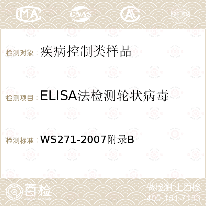 ELISA法检测轮状病毒 感染性腹泻诊断标准