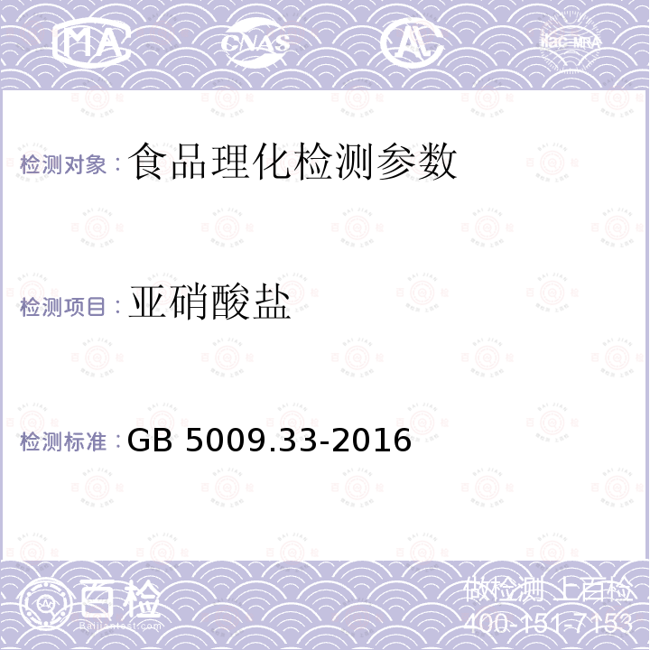 亞硝酸鹽 食品安全國(guó)家標(biāo)準(zhǔn) 食品中亞硝酸鹽與硝酸鹽的測(cè)定 GB 5009.33-2016