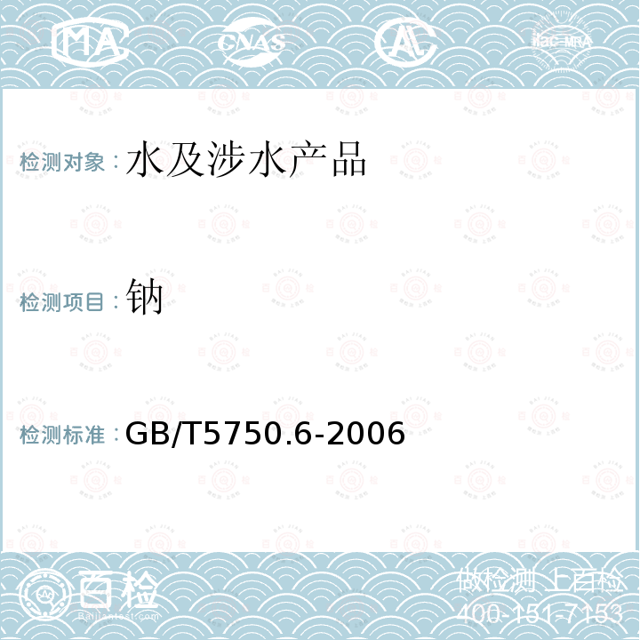 钠 生活饮用水标准检验方法 金属指标（22.1；22.2；22.4）