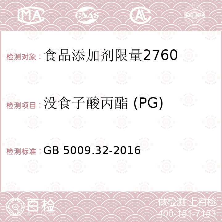 没食子酸丙酯 (PG) 食品安全国家标准 食品中9种抗氧化剂的测定GB 5009.32-2016