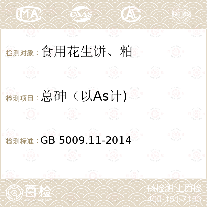 总砷（以As计) 食品安全国家标准 食品中总砷及无机砷的测定 GB 5009.11-2014