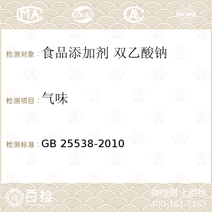 气味 食品安全国家标准 食品添加剂 双乙酸钠 GB 25538-2010