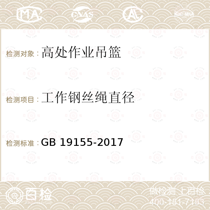 工作钢丝绳直径 高处作业吊篮 GB 19155-2017