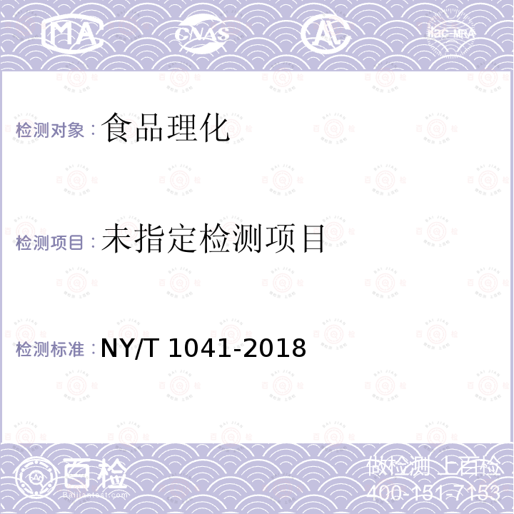 绿色食品 干果 NY/T 1041-2018 （3.3）